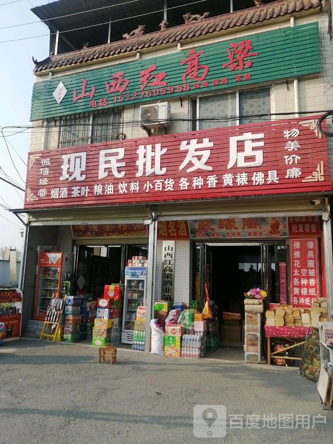 西华县逍遥镇现民批发店