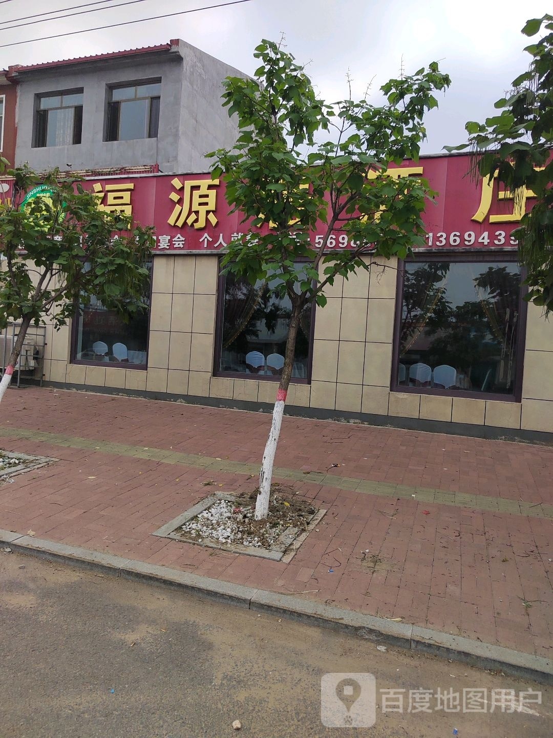 福源居