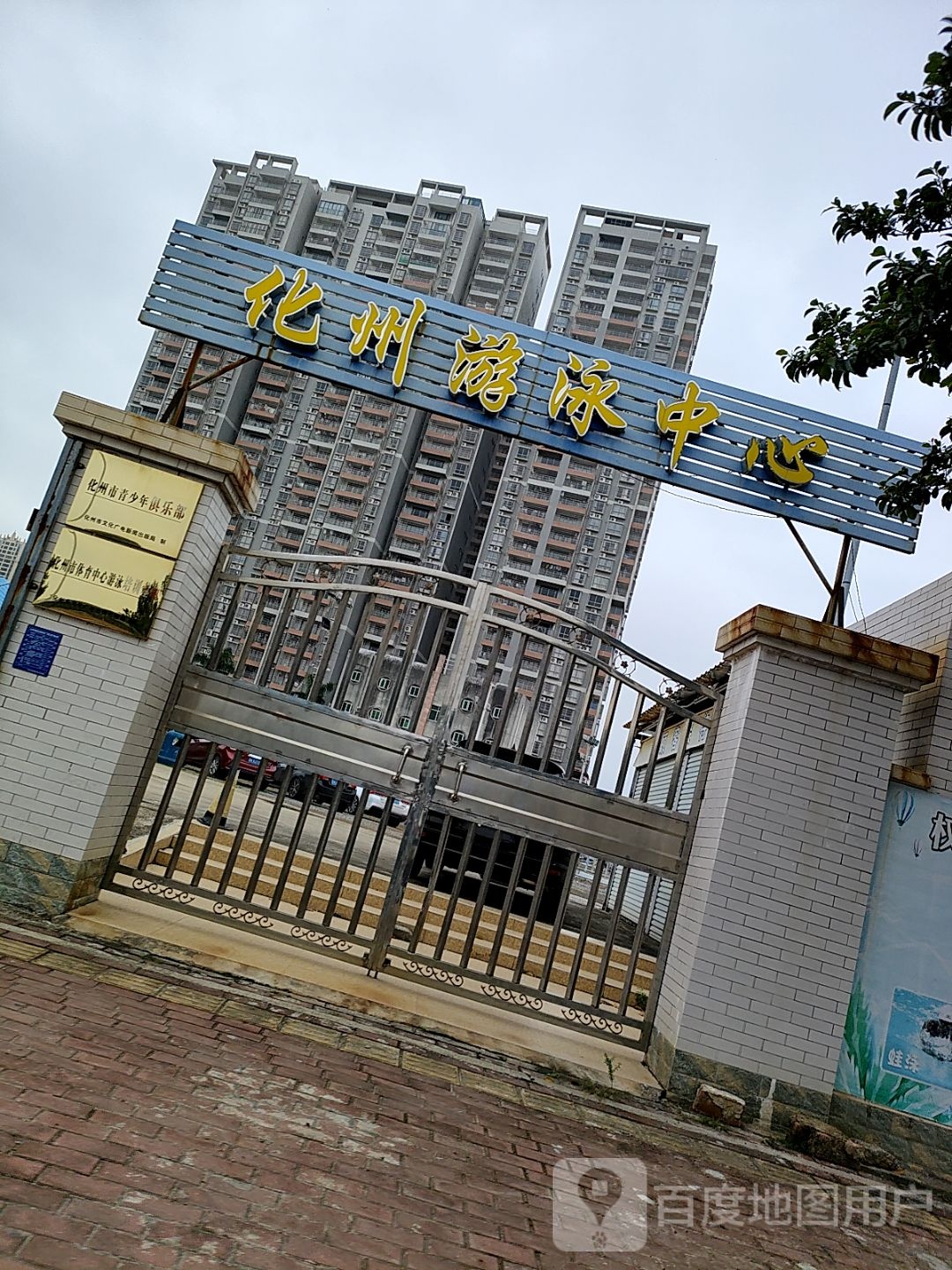 化州游泳中心