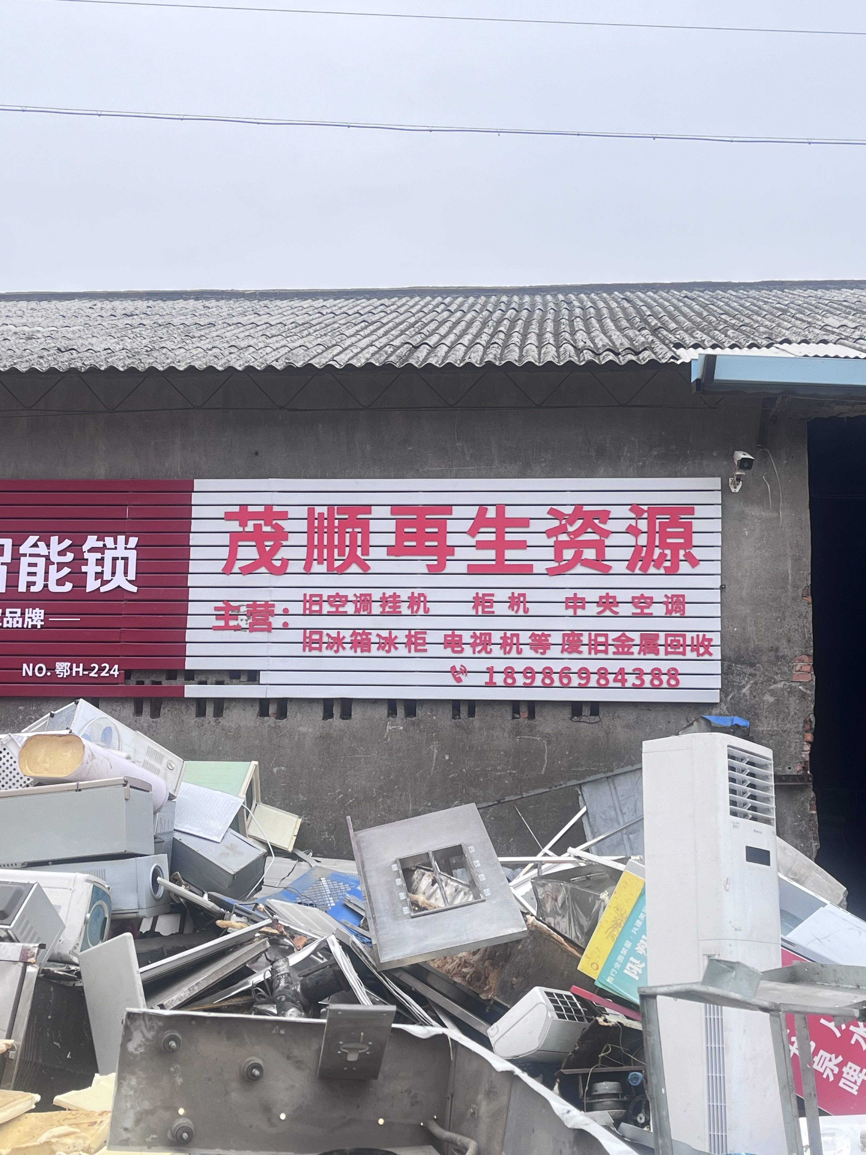 茂顺再生资源回收