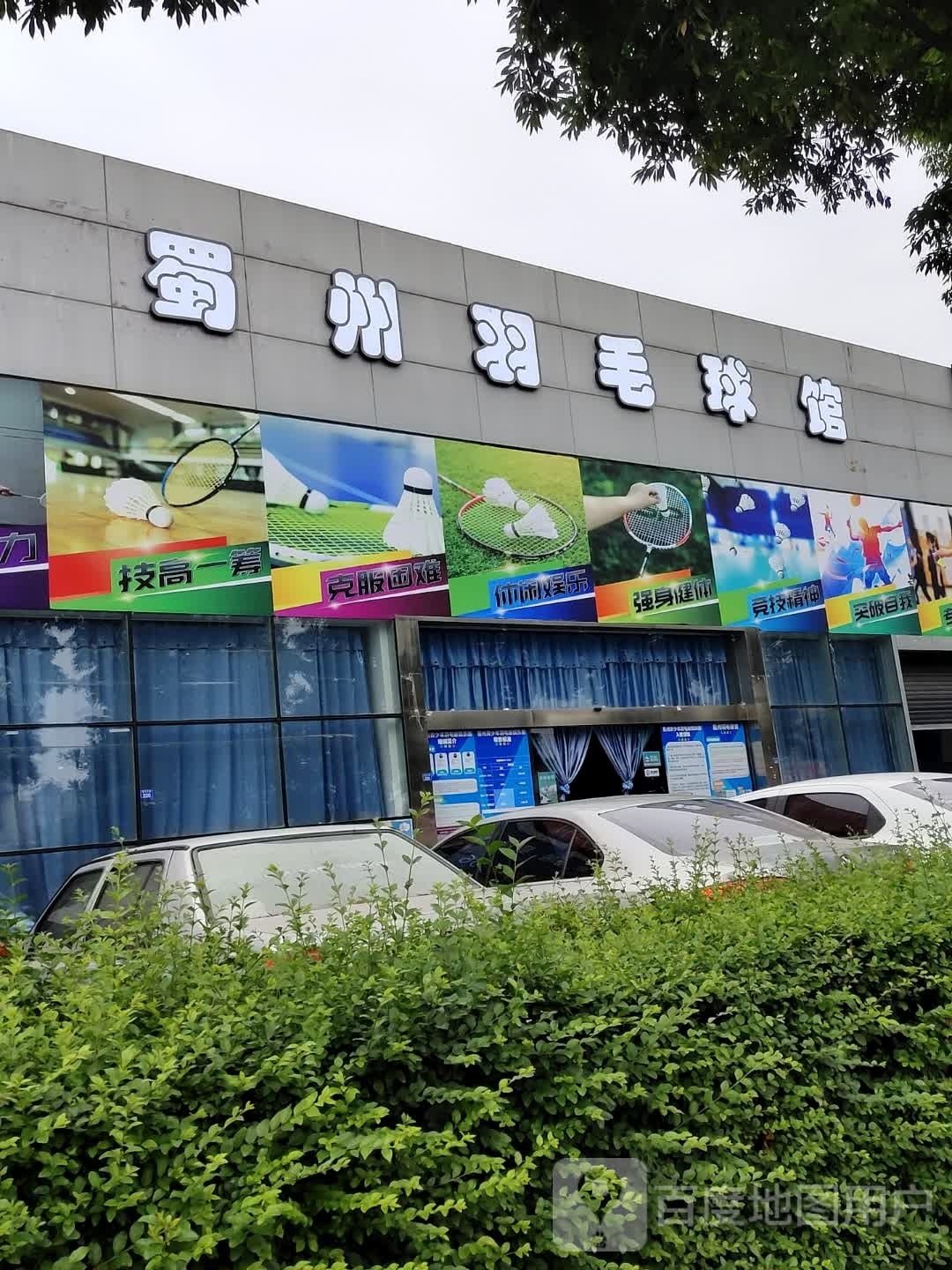 蜀州羽毛球馆