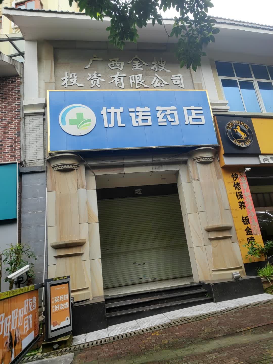 广西金搜投资有限公司