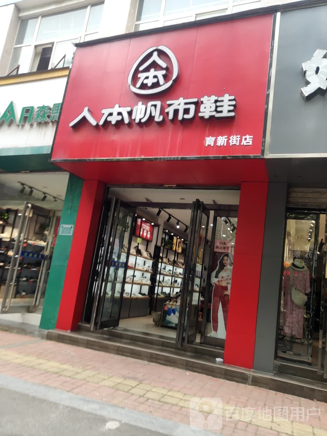 人本帆布鞋(育新街店)