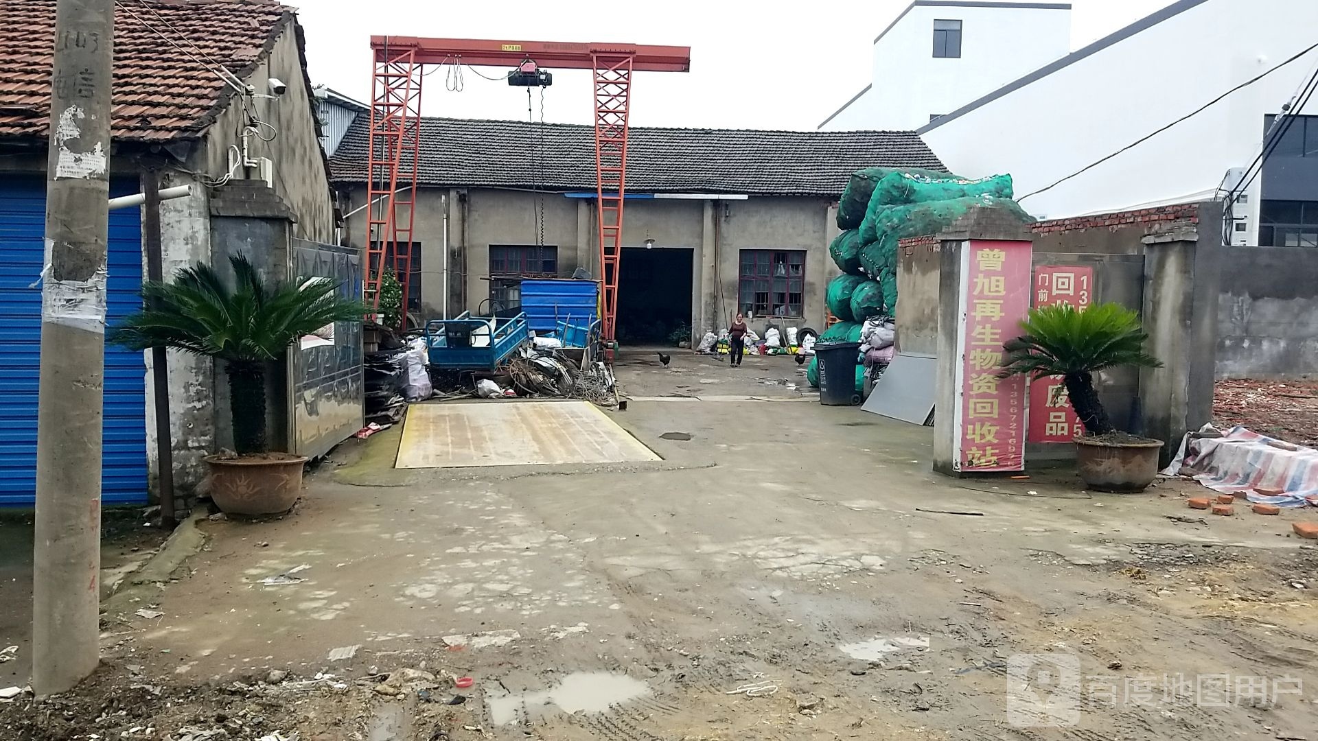 绍兴市柯桥区曾旭再生物资回收站