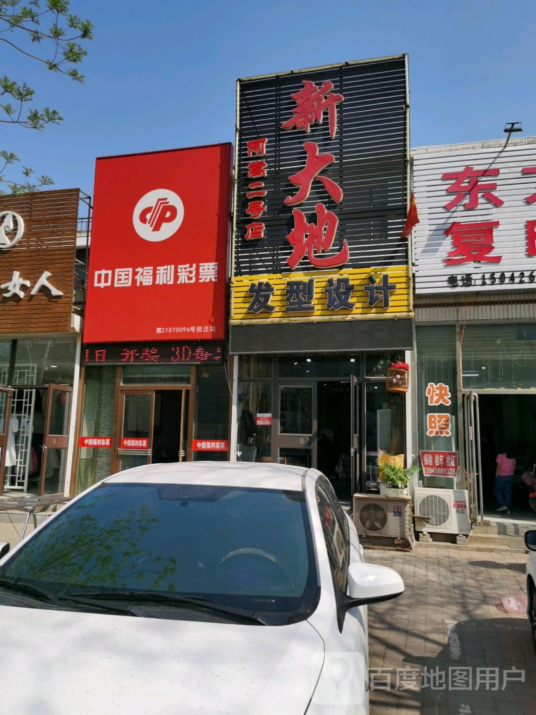 新大地发型设计(阿嵩二号店)