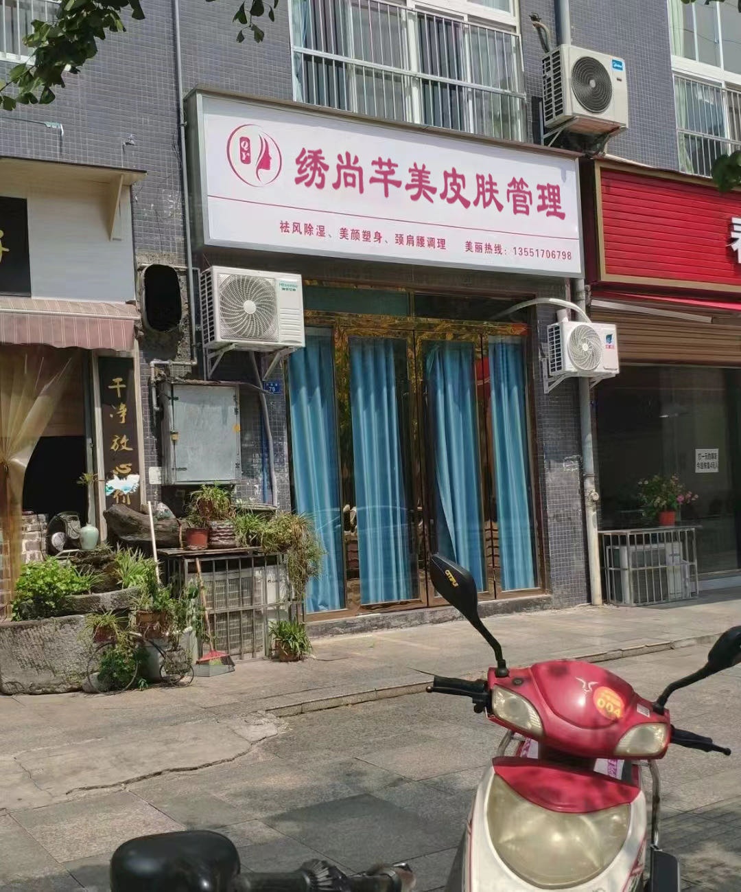 绣尚芊美皮肤管理(体育路店)