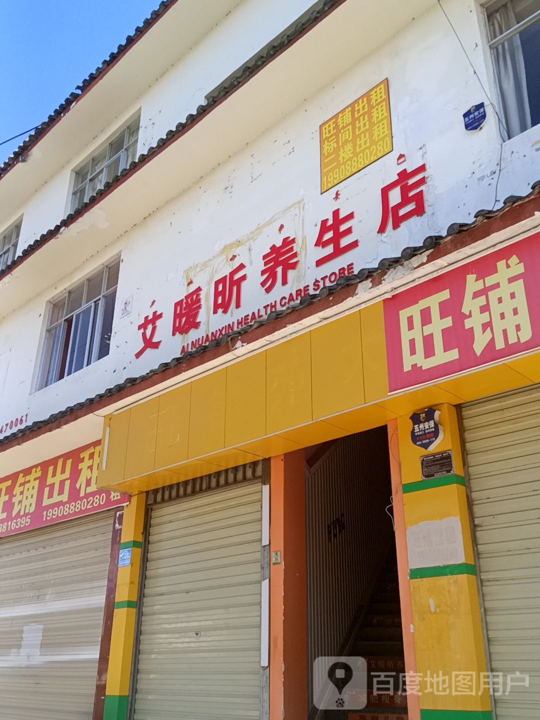艾暖昕养生店