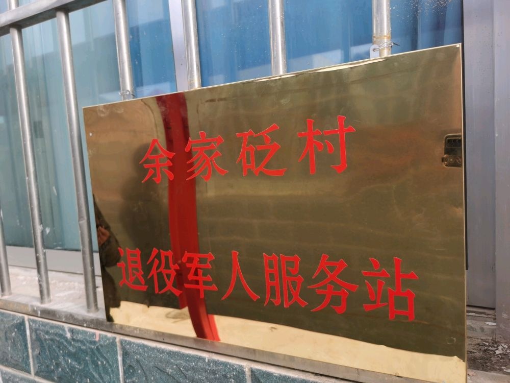 城壕镇余家砭村退役军人服务站