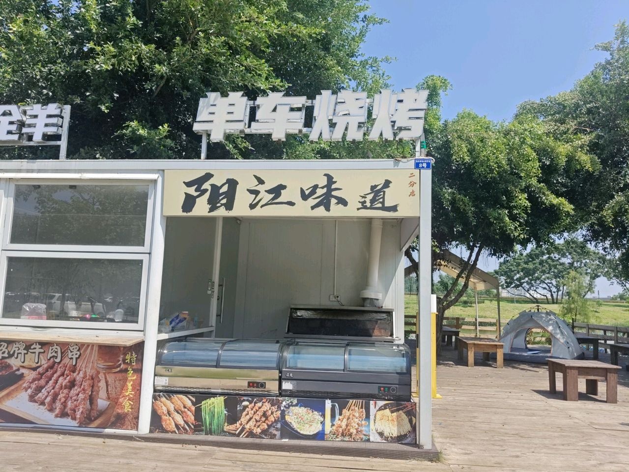 阳江单车烧烤二分店
