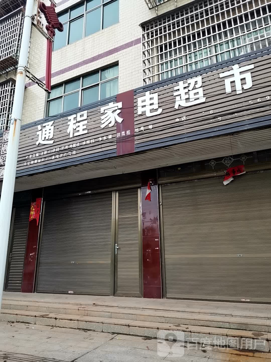 通程家店超市