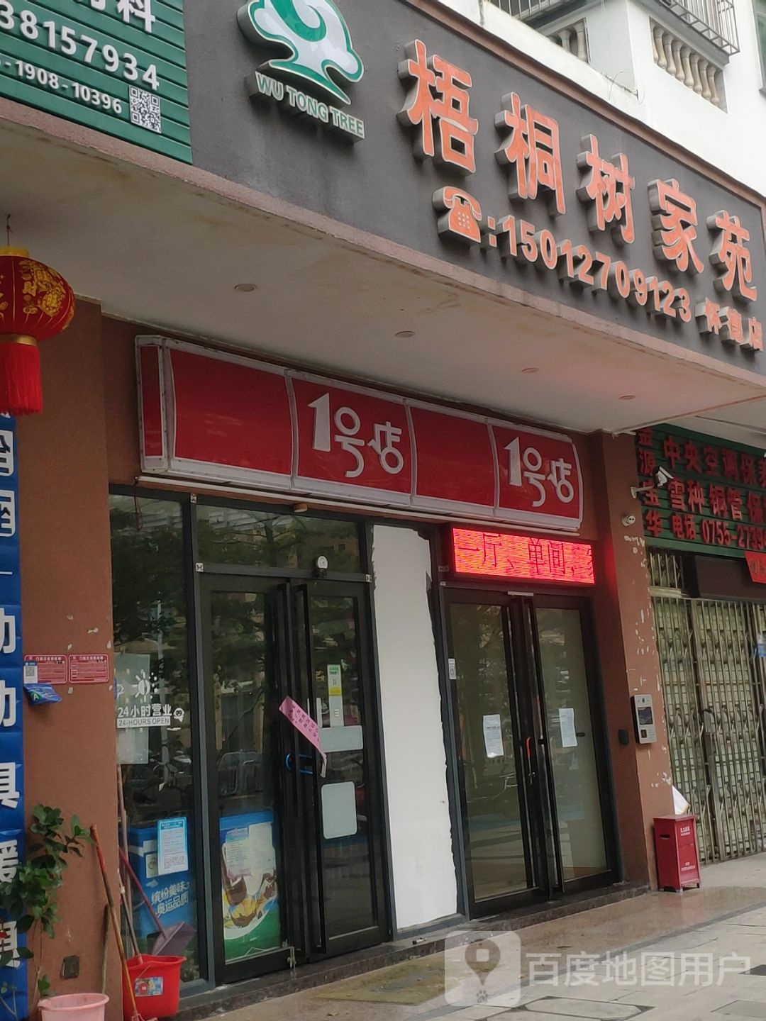 梧桐树家苑(怀德店)