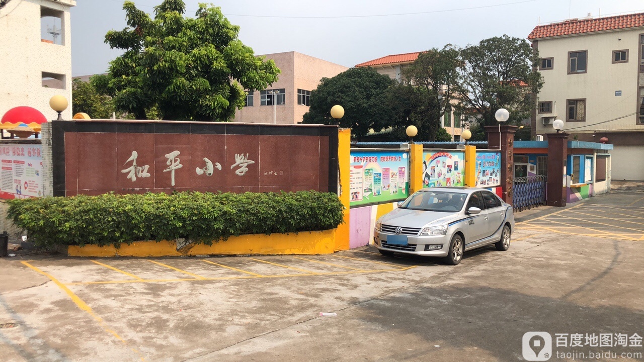 和平小学