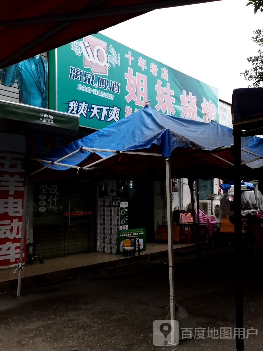 姐妹烧(银海路店)