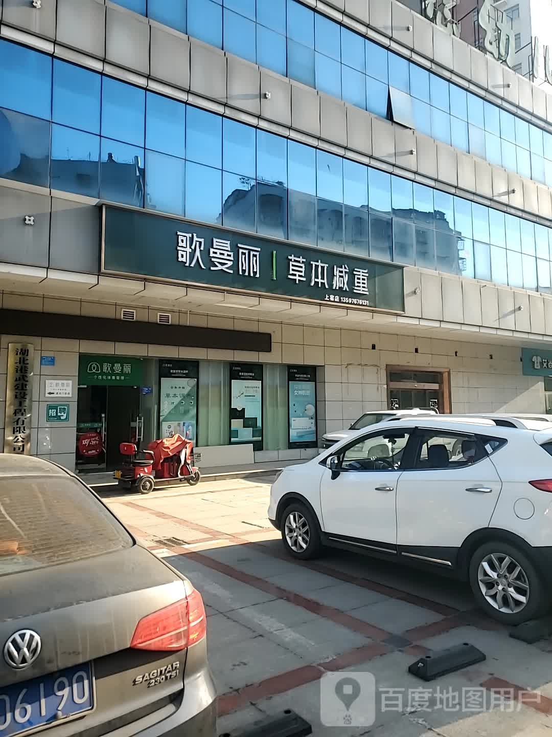 歌曼丽草本减肥(上窑店)