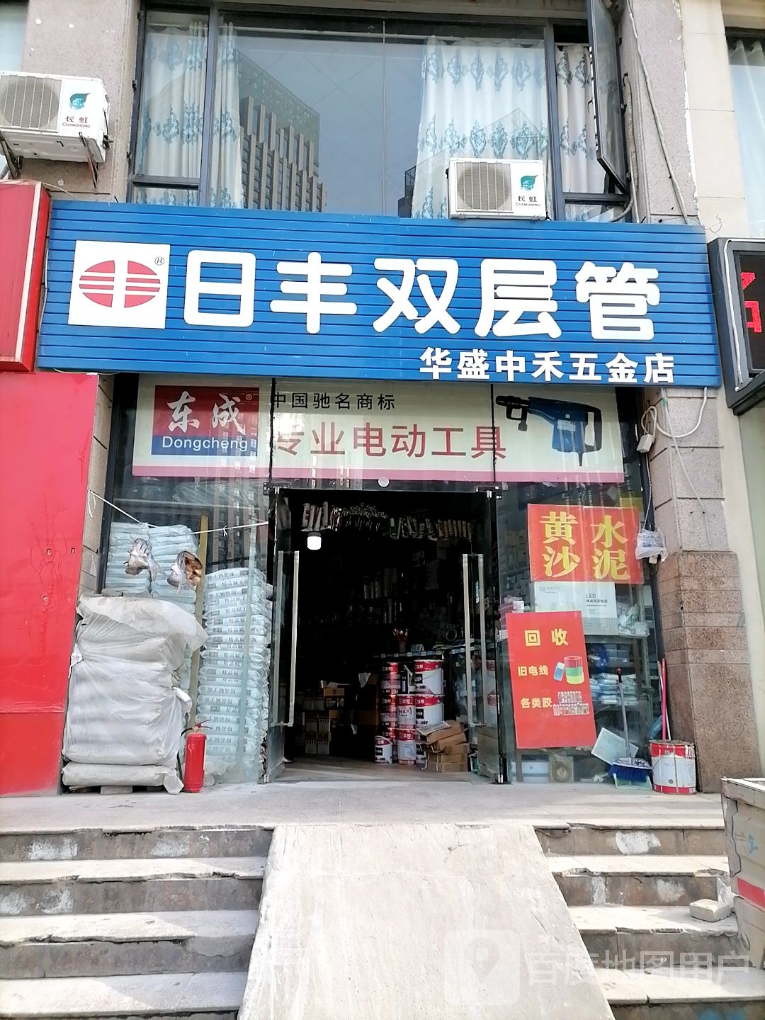 华盛中禾五金店