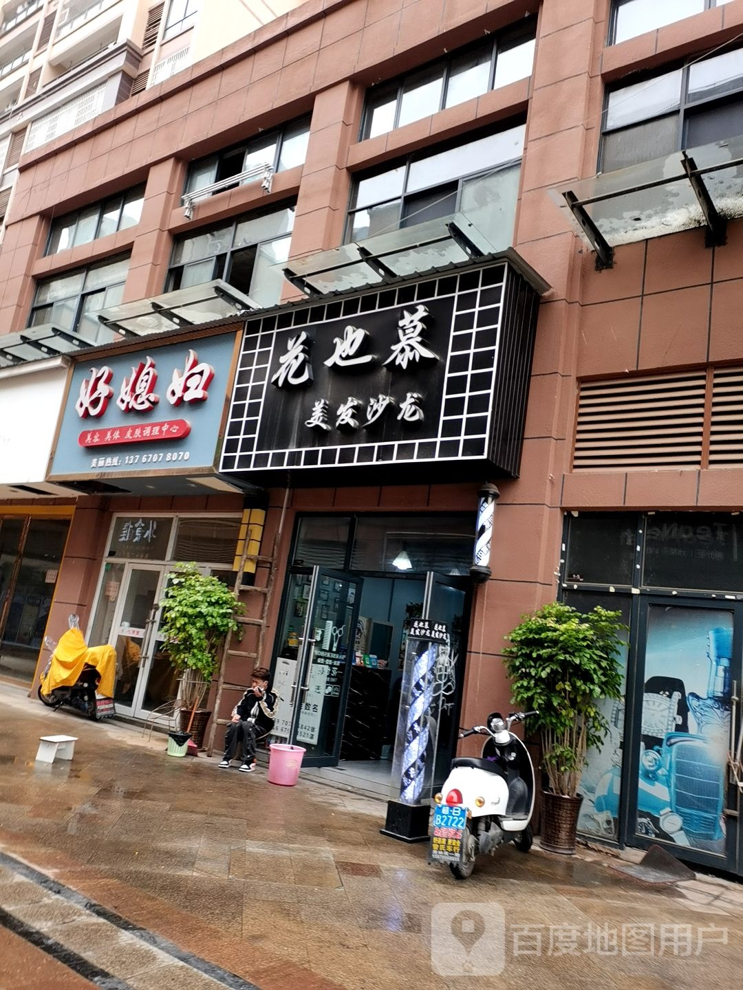 好媳妇美容美体