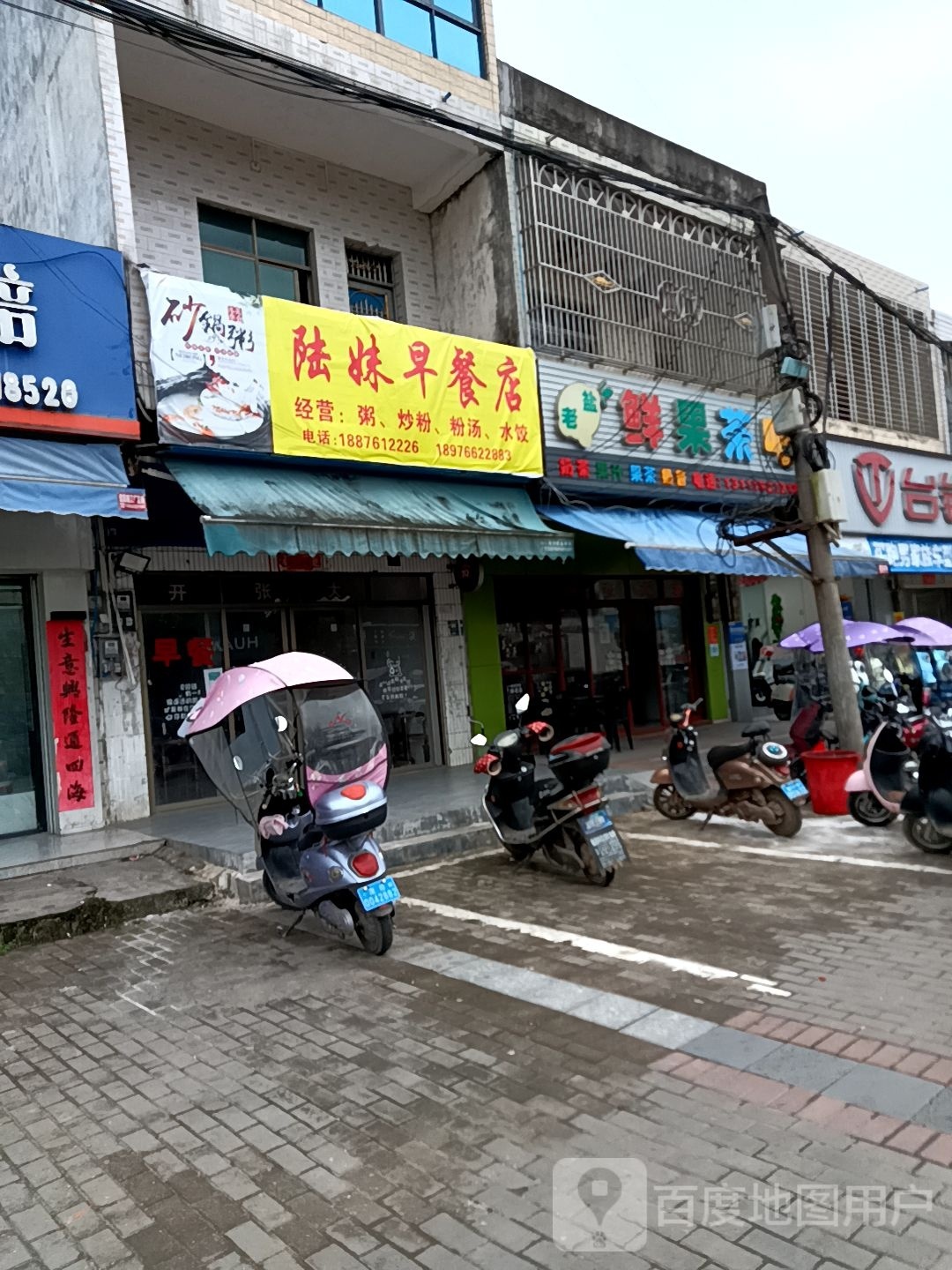 陆妹早餐店