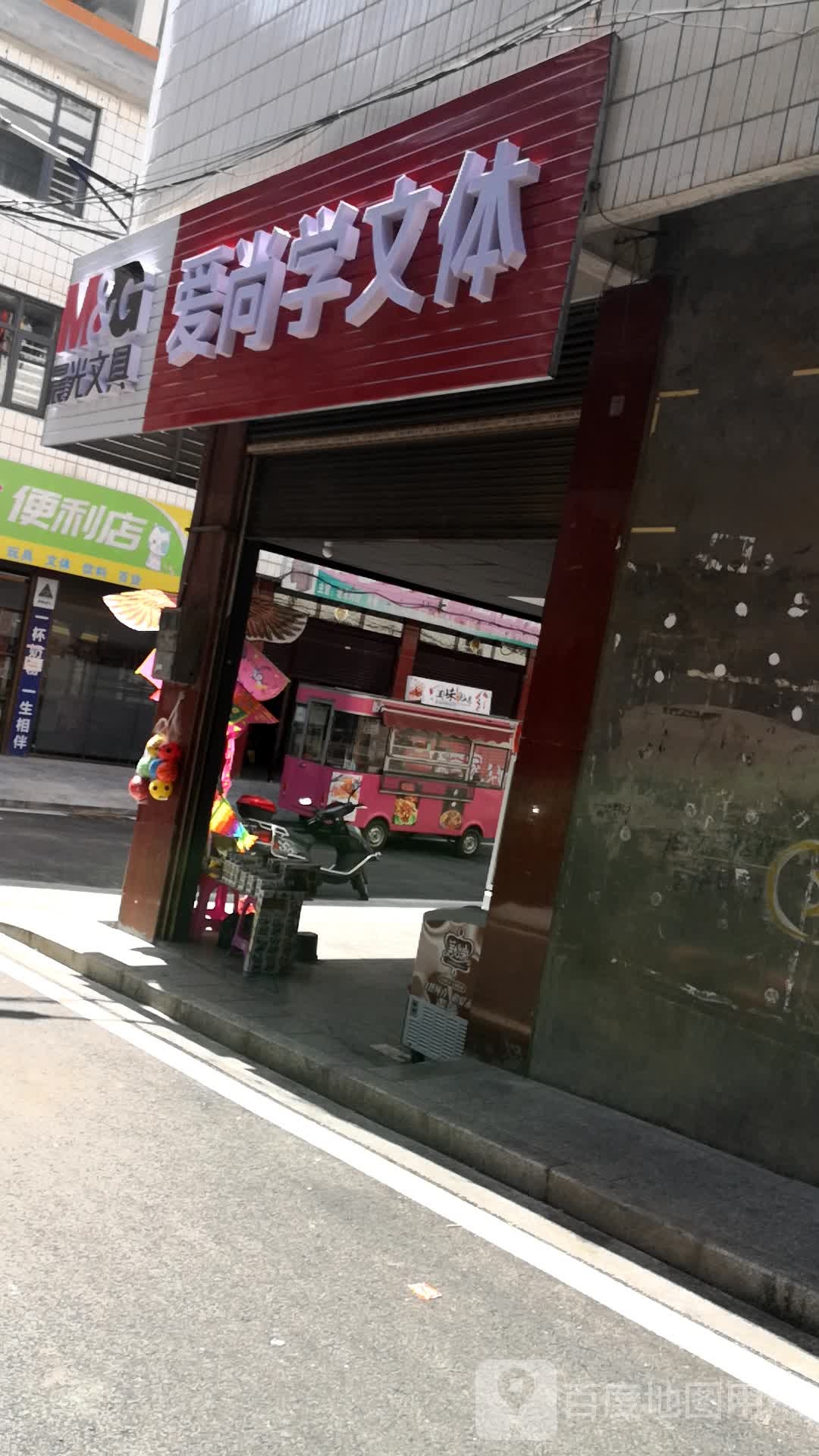 爱尚学文体(桃洪西路店)