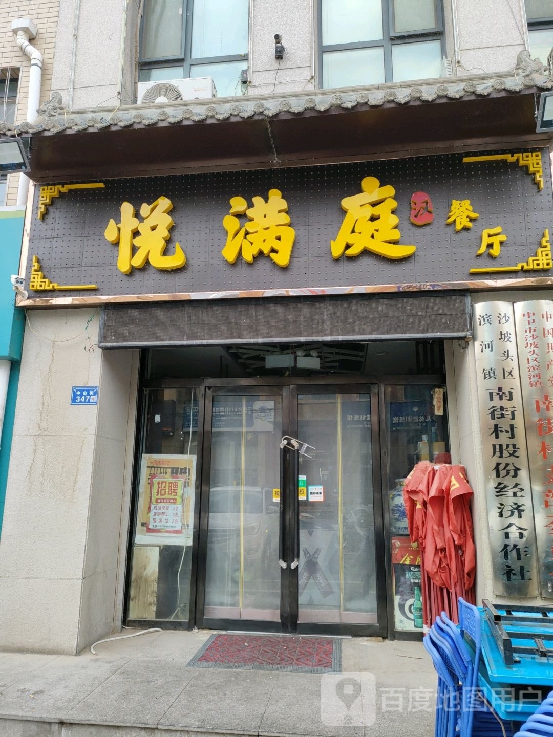 悦满庭汉餐·手抓滩羊肉·特色西北菜(中山街店)