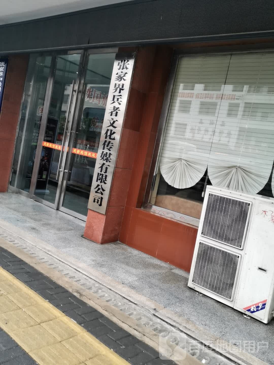 张家界兵者文化传媒有限公司