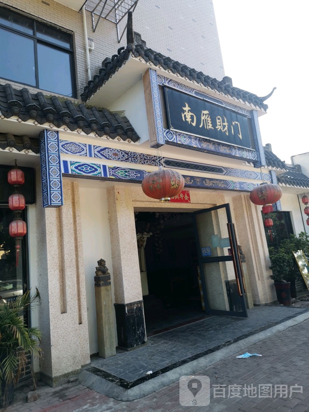 南雁柴门