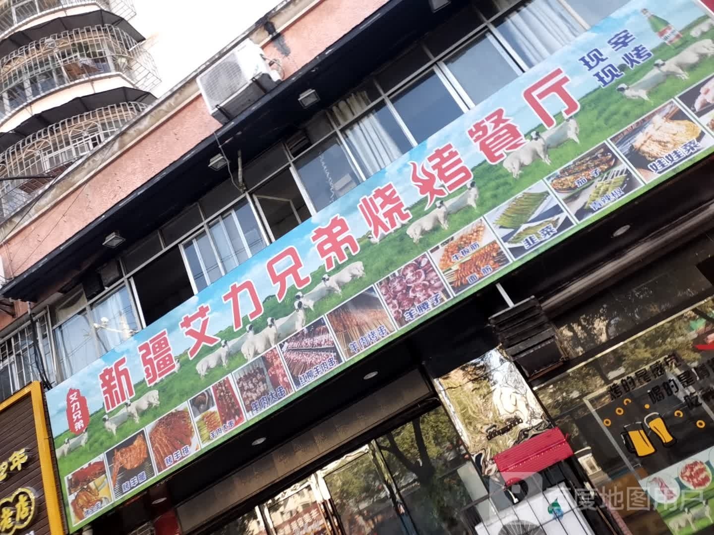 新疆艾力兄弟烧烤餐厅