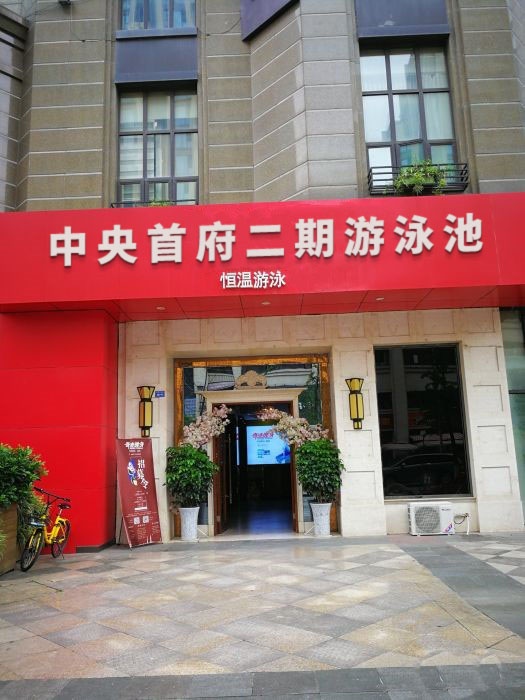 中央首府二期游泳池