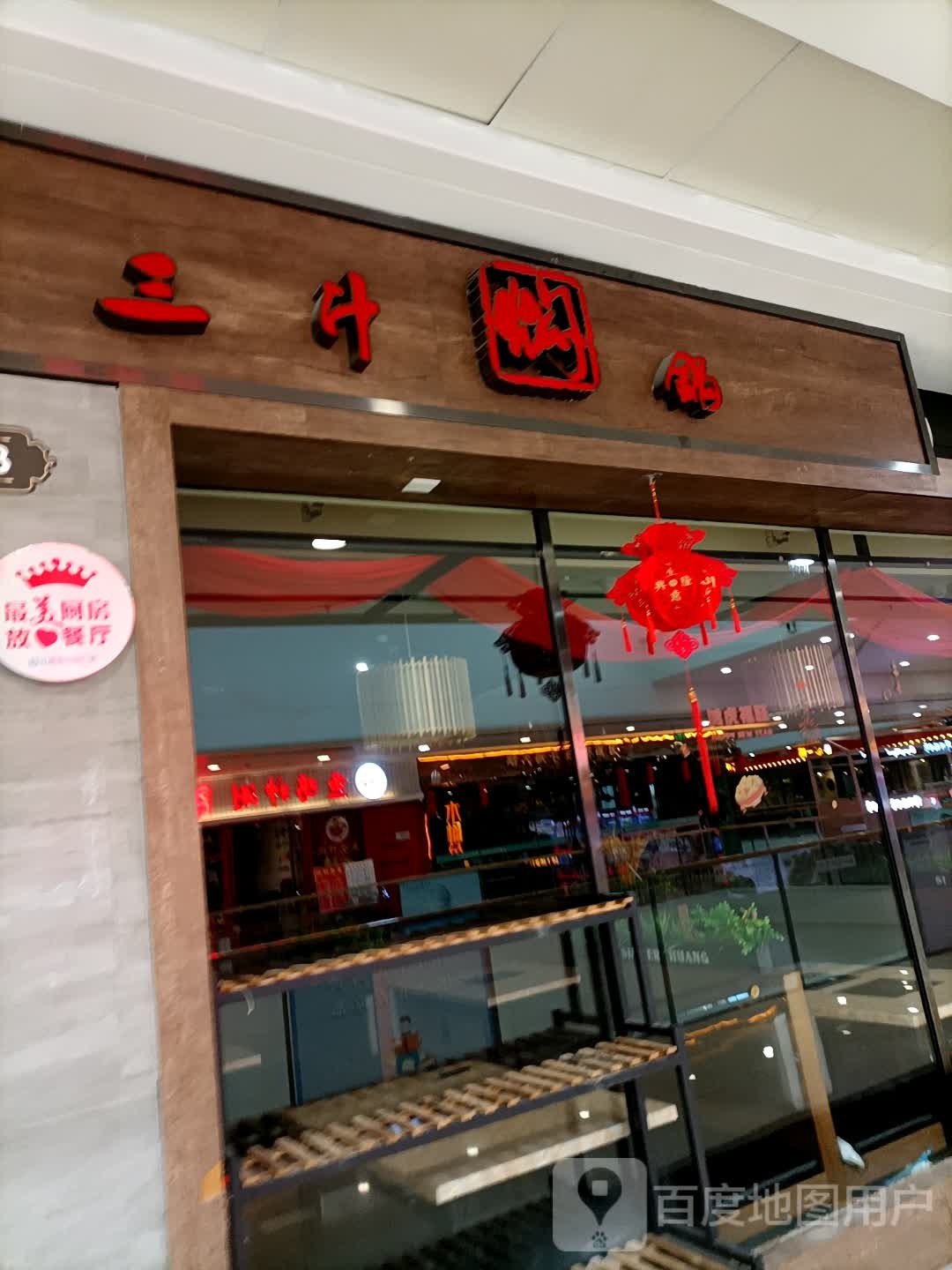 三只焖锅(万达广场六盘水店)