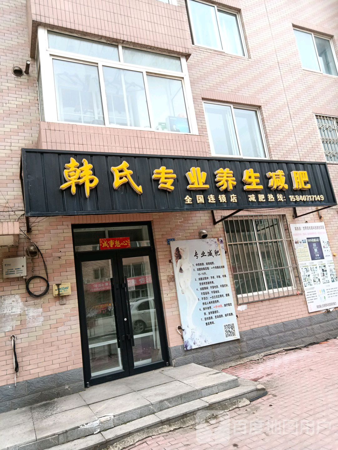 韩氏专业养生堂减肥(东风路店)