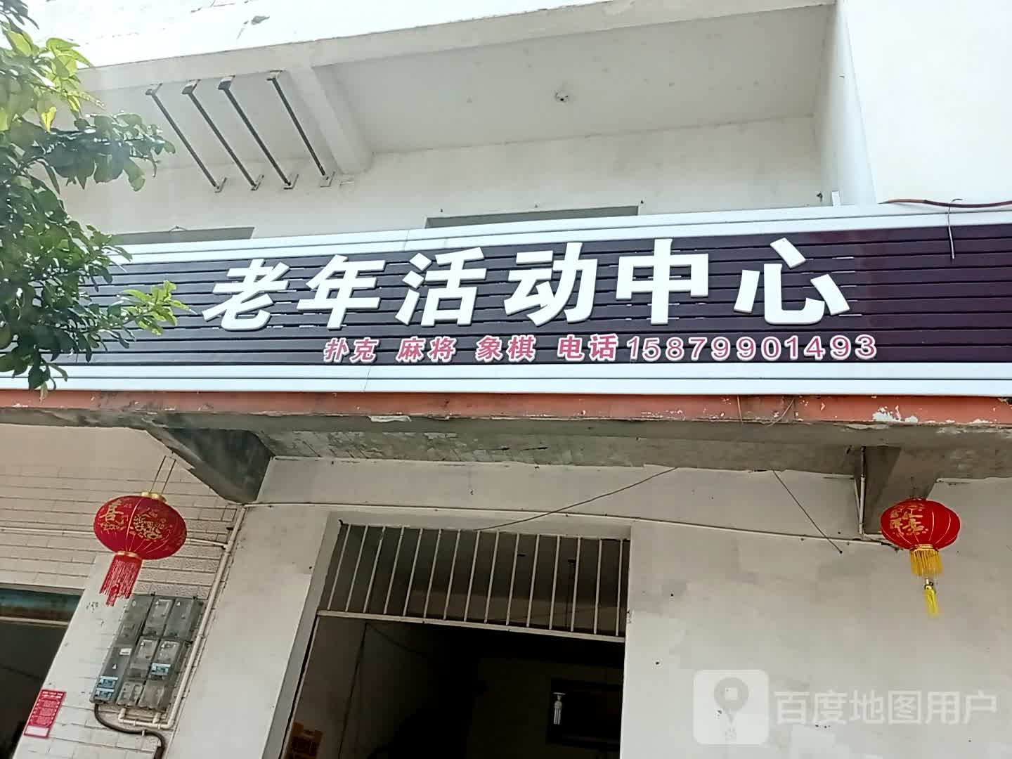 老年活动中心
