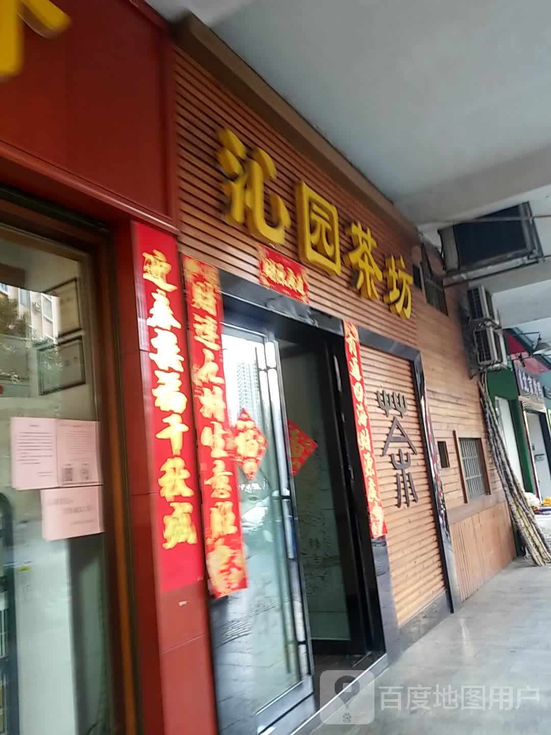 沁园茶楼