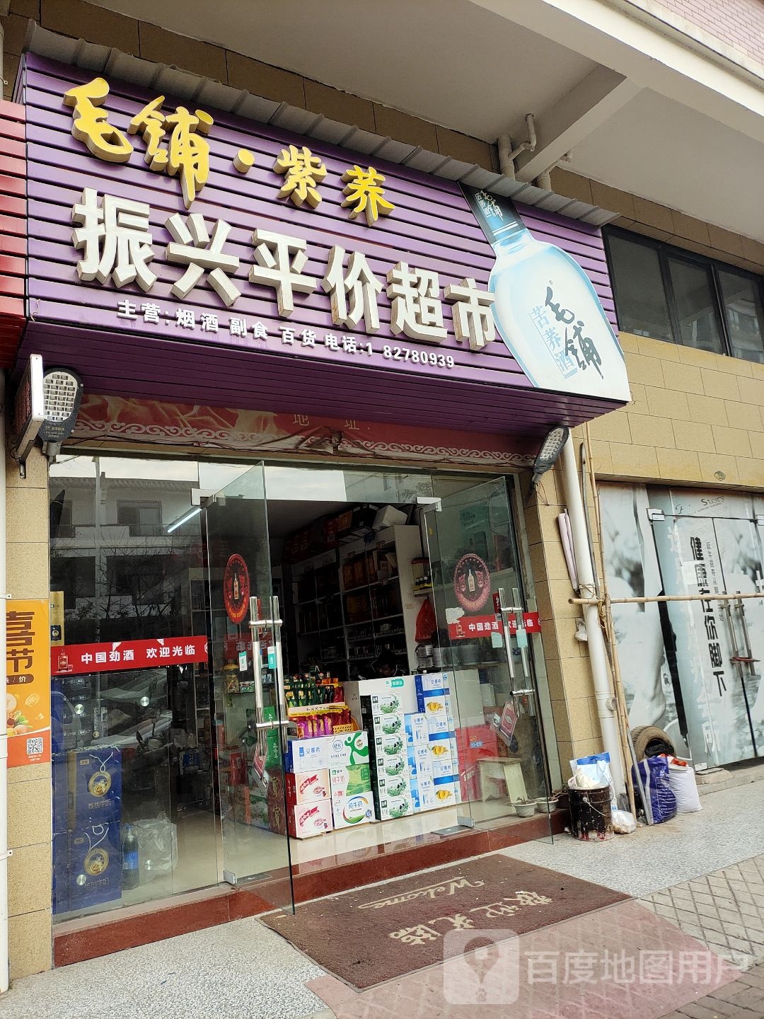 振兴平价超市(花湖大道店)