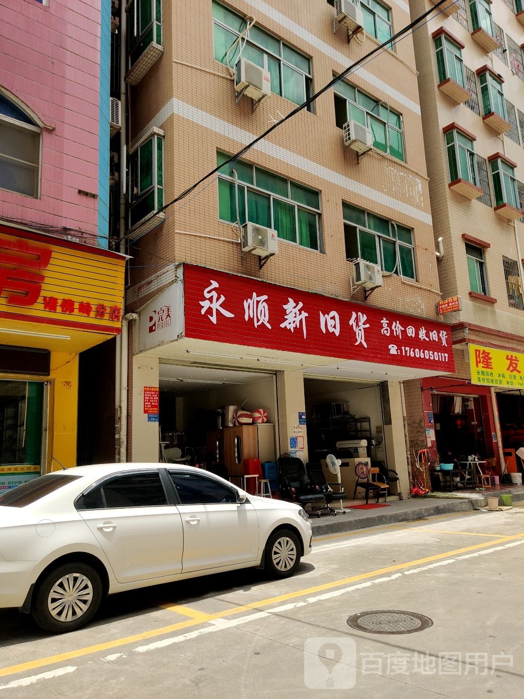 永顺新旧货