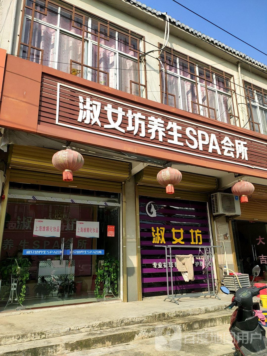 淑女坊养生SPA会所