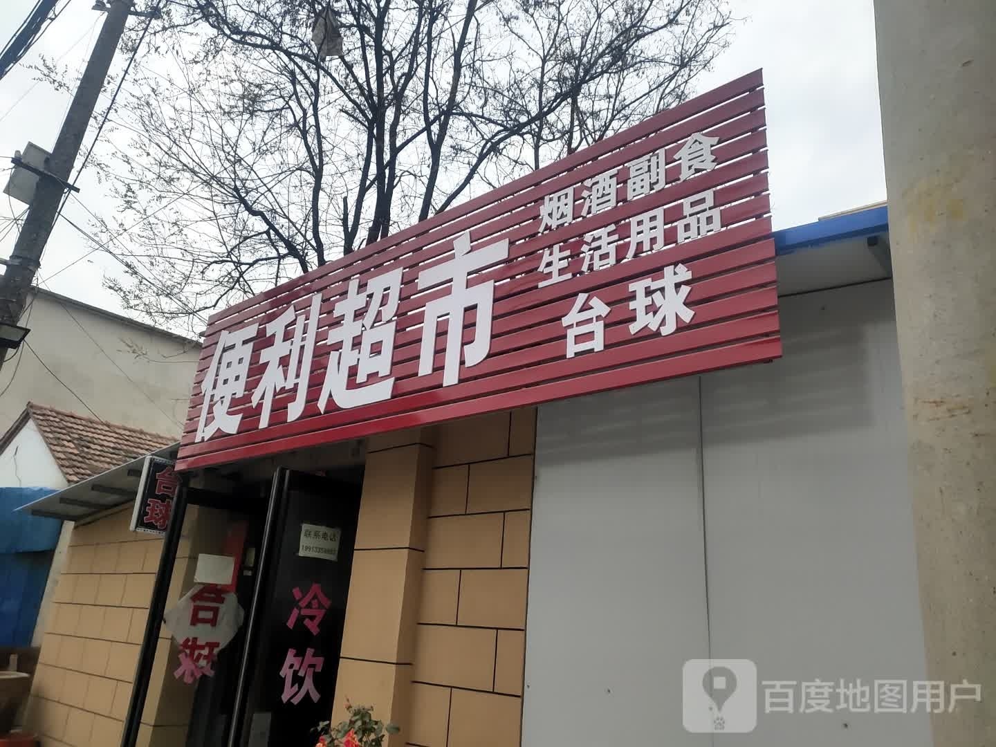 沈丘县纸店镇便利超市