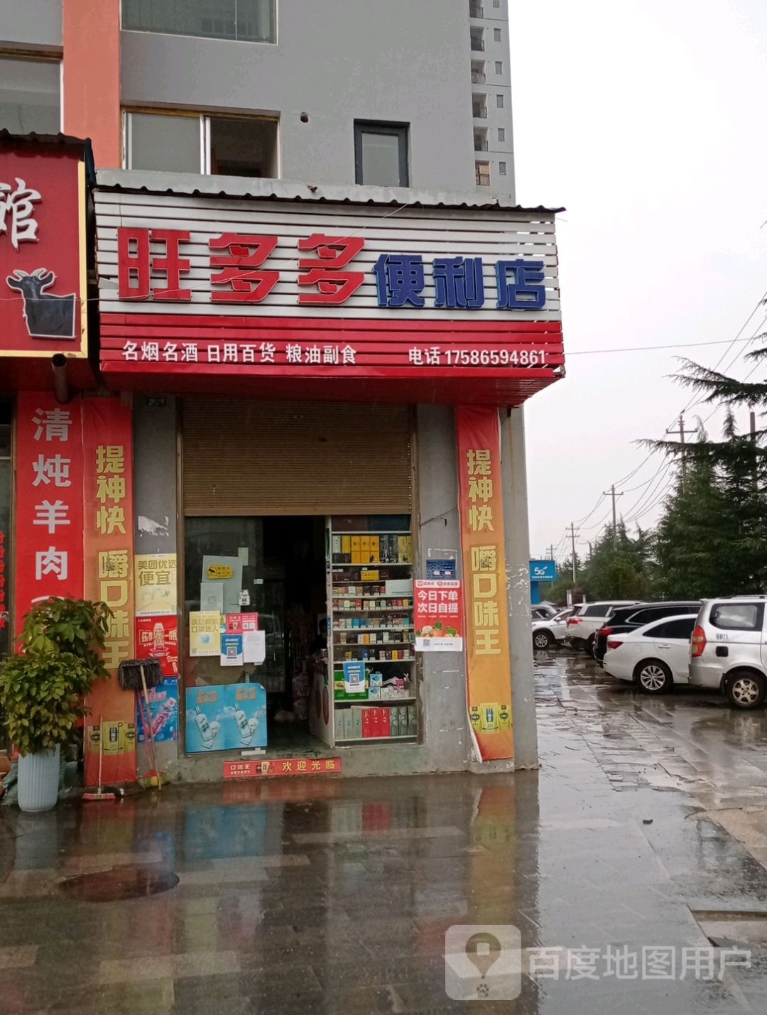 旺多多便利店