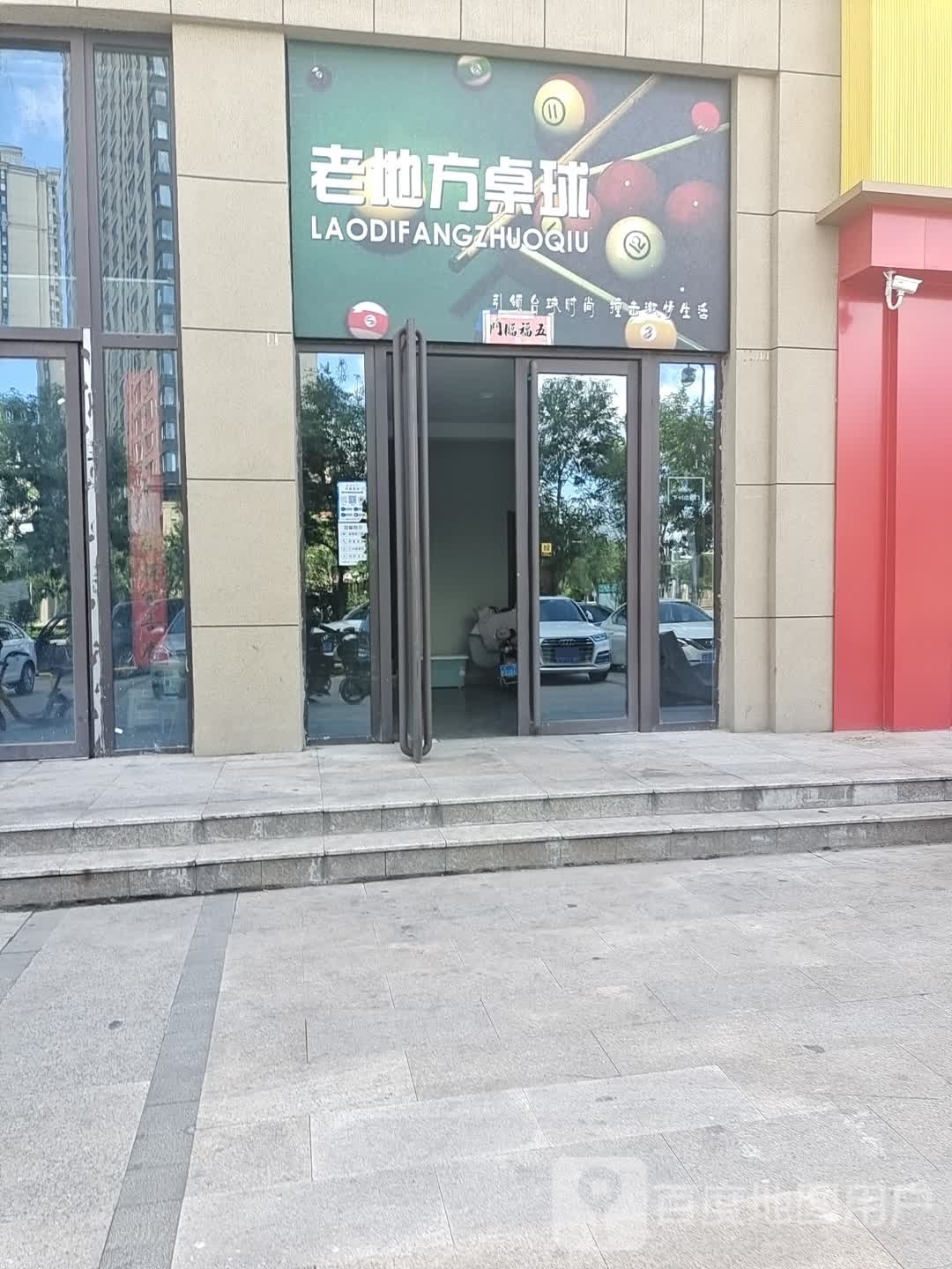 老地方桌球俱乐部