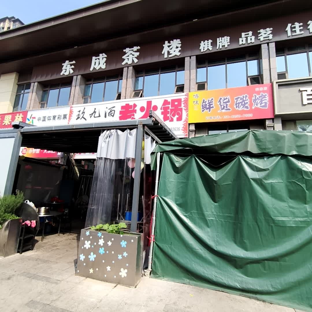 遂宁市·东成茶楼(兆信·安居府店)