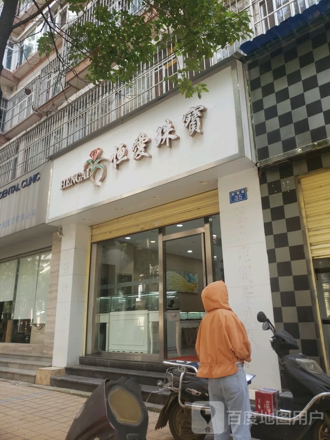 恒艾珠宝