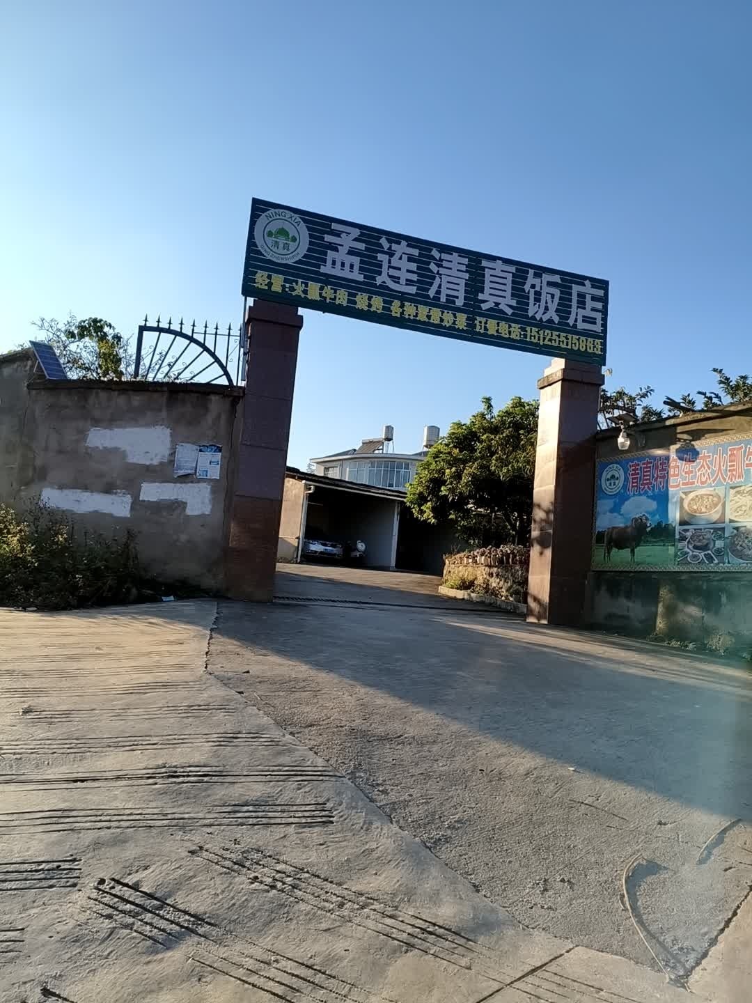 孟连清真饭店