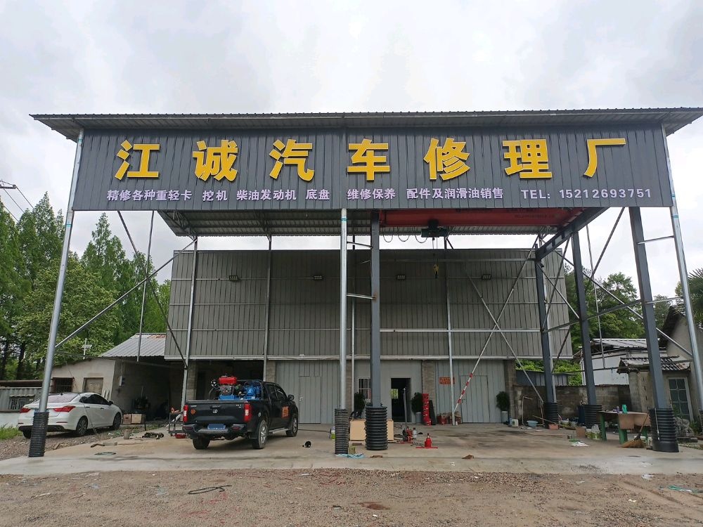 江诚汽车修理厂