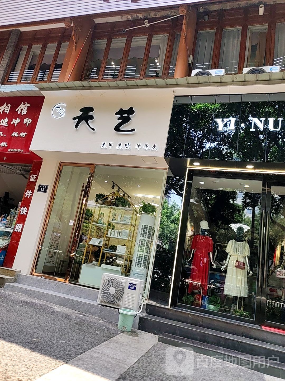 天艺美睫美甲(星光路店)