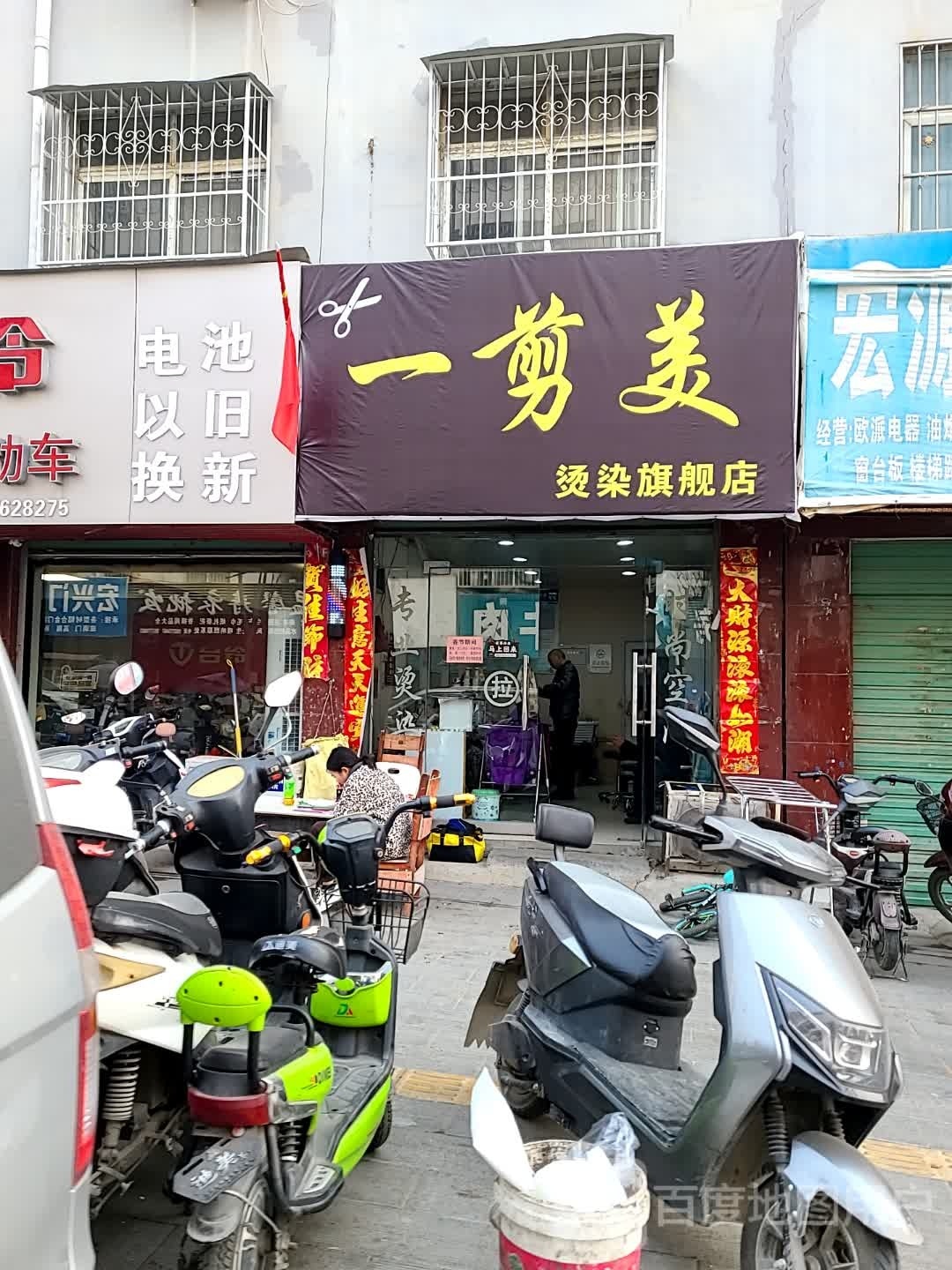 一剪美烫染旗舰店(白沙路店)