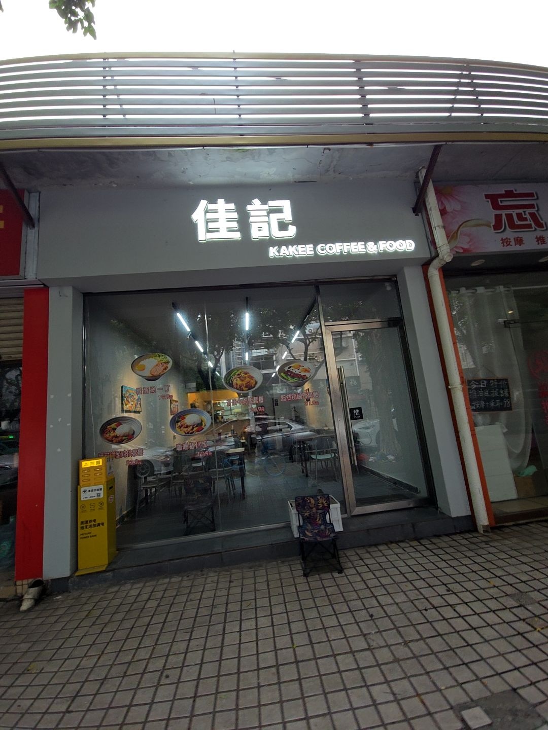 佳记KAKEE(前山店)