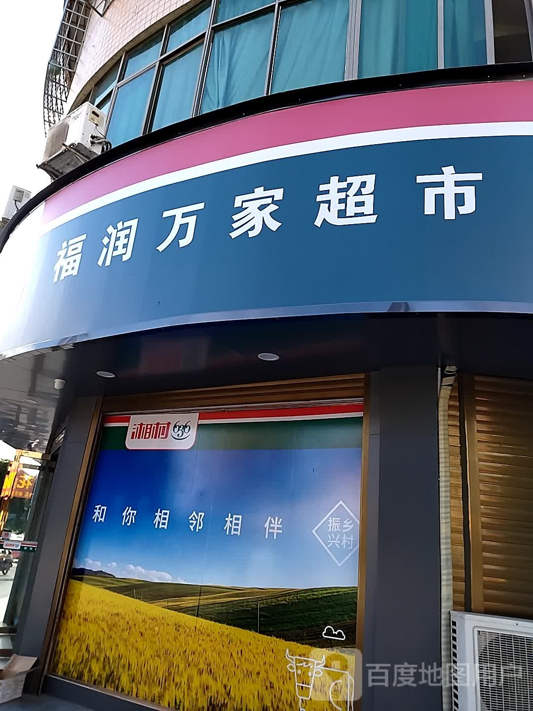 福润万家超市(沙秀路店)