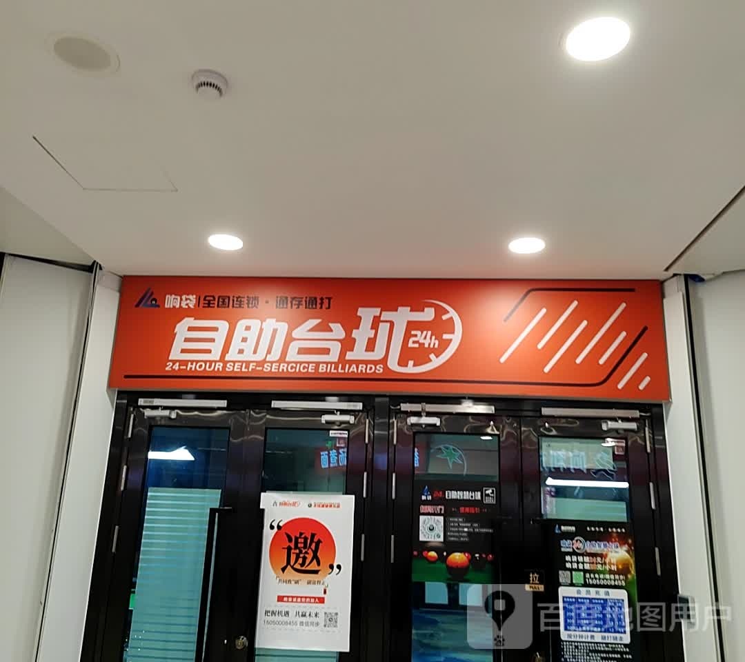 鼓楼区响袋台球室(鼓楼广场店)