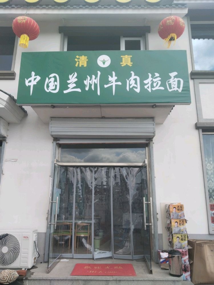 清真中国兰州牛肉拉面(清宁社区店)