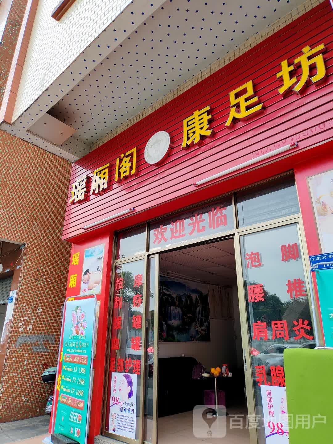 瑶厢阁康足坊(九门寨第二工业区一路店)