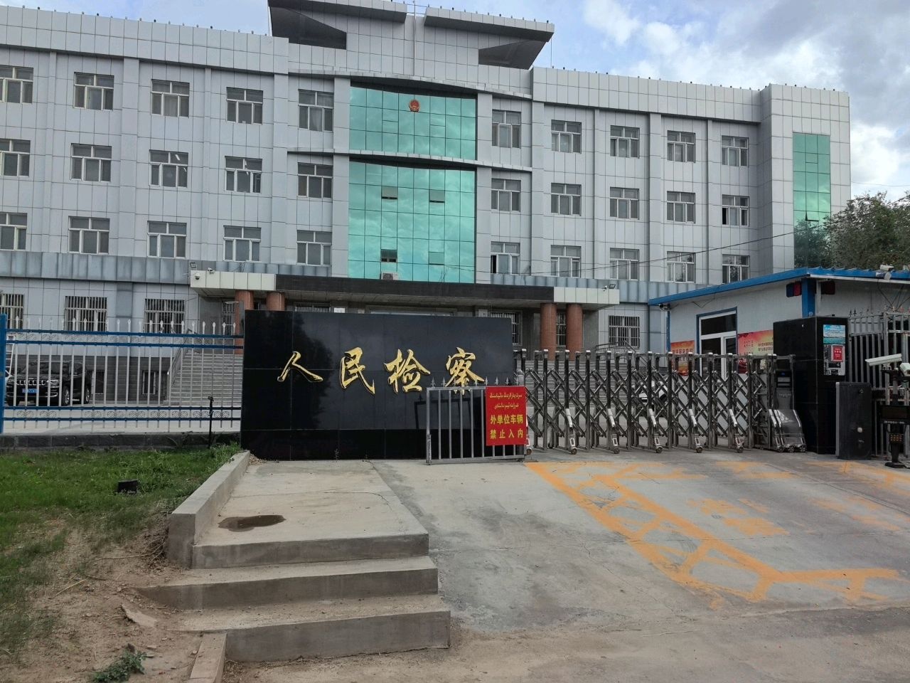 新疆维吾尔自治区巴里坤县人民检察院