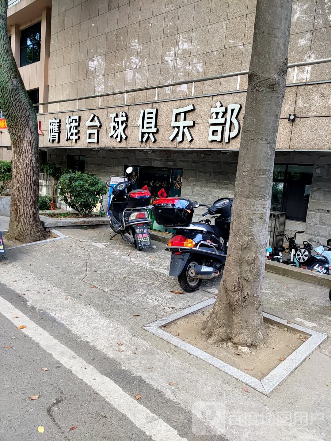 膺辉台球马俱部